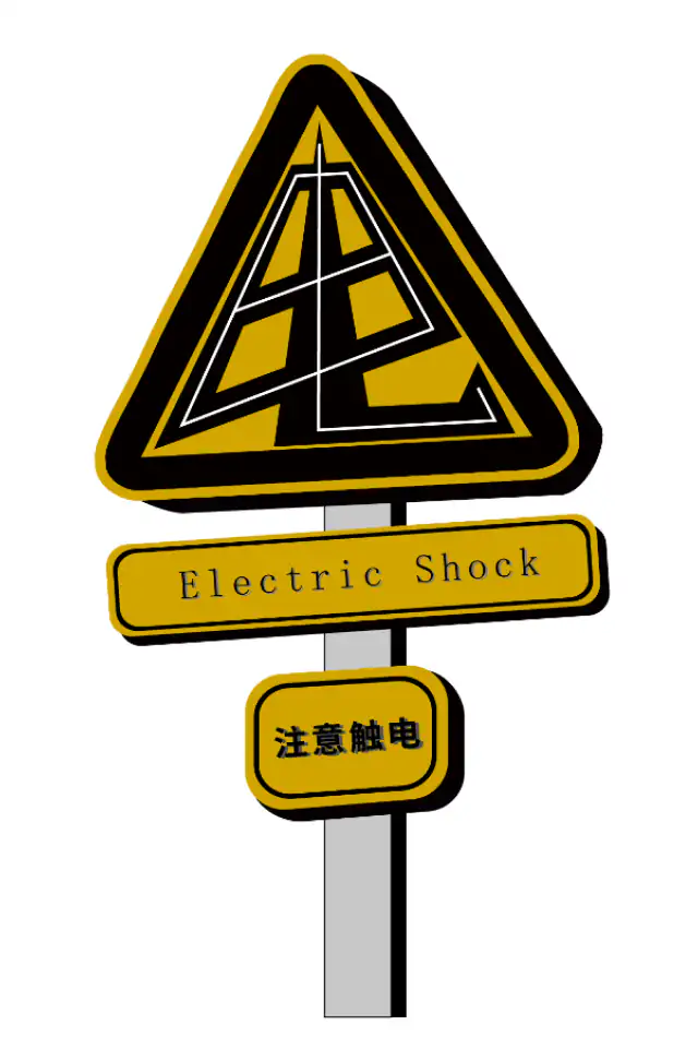 警示字体注意触电立式标牌